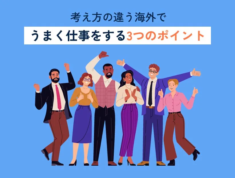 考え方の違う海外でうまく仕事をする3つのポイント