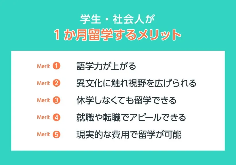 学生・社会人が1か月留学するメリット