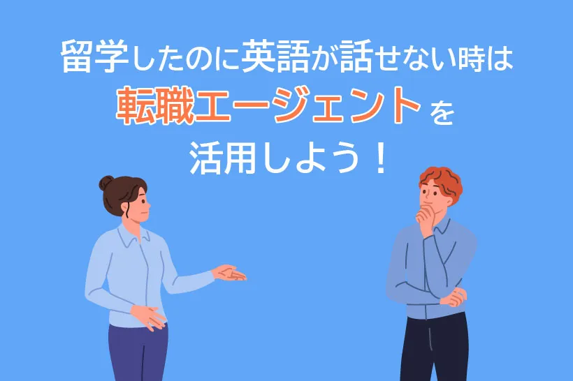 留学したのに英語が話せない時は転職エージェントを活用しよう！