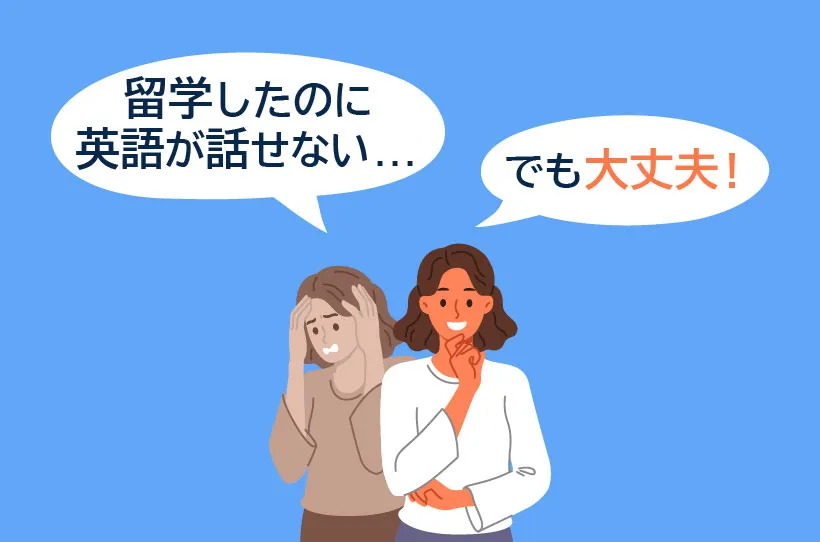 留学したのに英語が話せない... でも大丈夫！