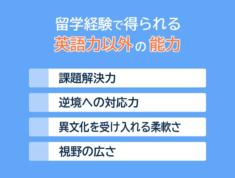 留学経験で得られる英語力以外の能力