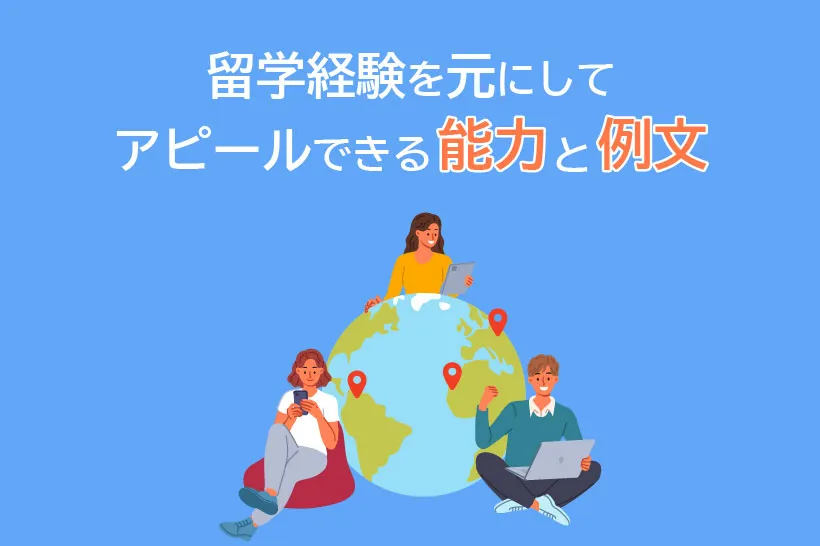 留学経験を元にしてアピールできる能力と例文