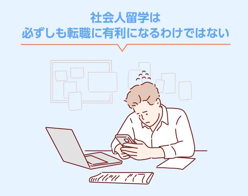 社会人留学は必ずしも転職に有利になるわけではない