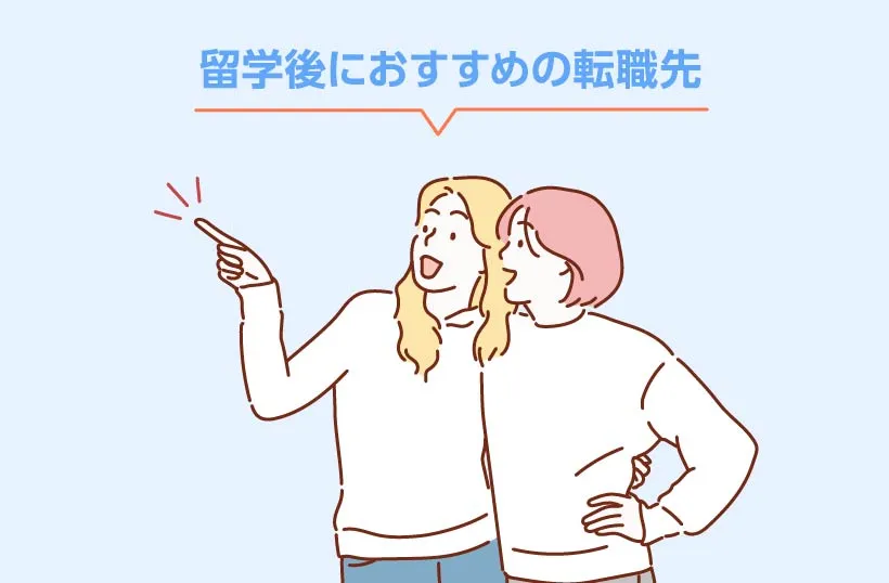 留学後におすすめの転職先