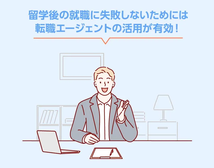 留学後の就職に失敗しないためには転職エージェントの活用が有効！