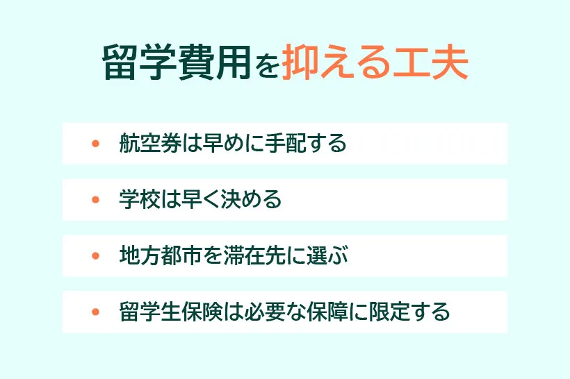 留学費用を抑える工夫