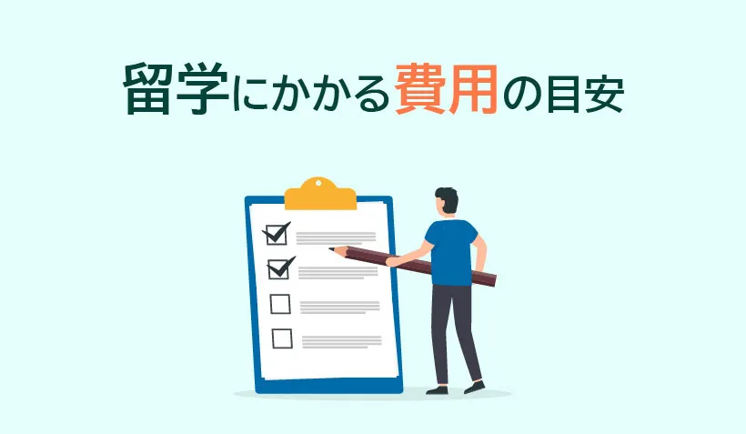 留学にかかる費用の目安