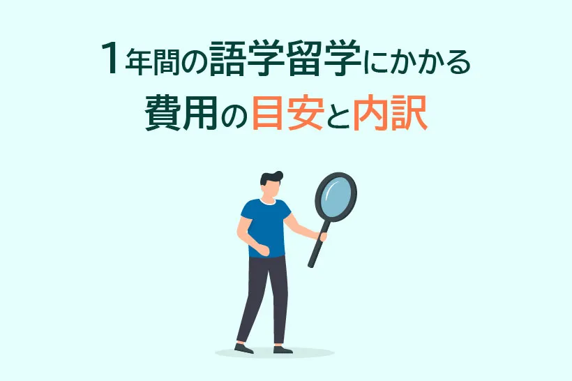 1年間の語学留学にかかる費用の目安と内訳