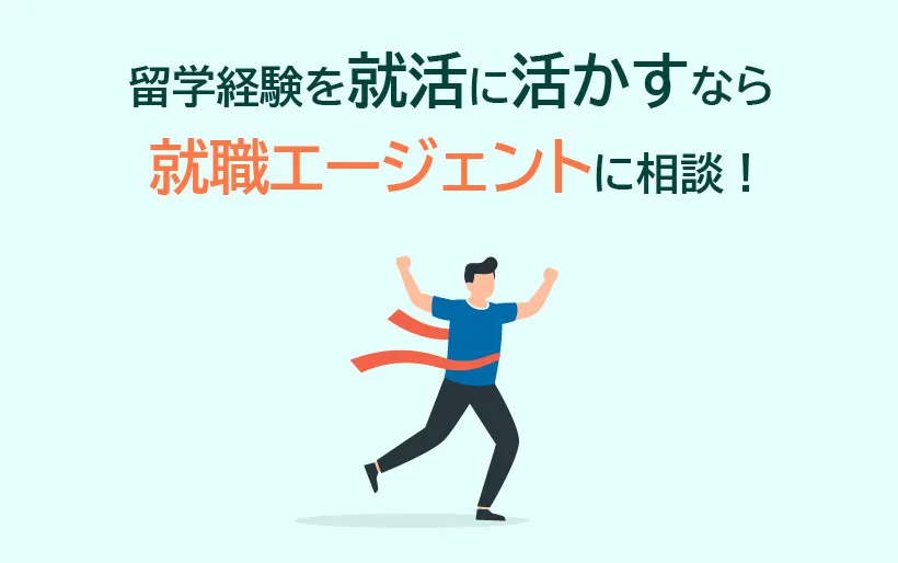 留学経験を就活に活かすなら就職エージェントに相談！