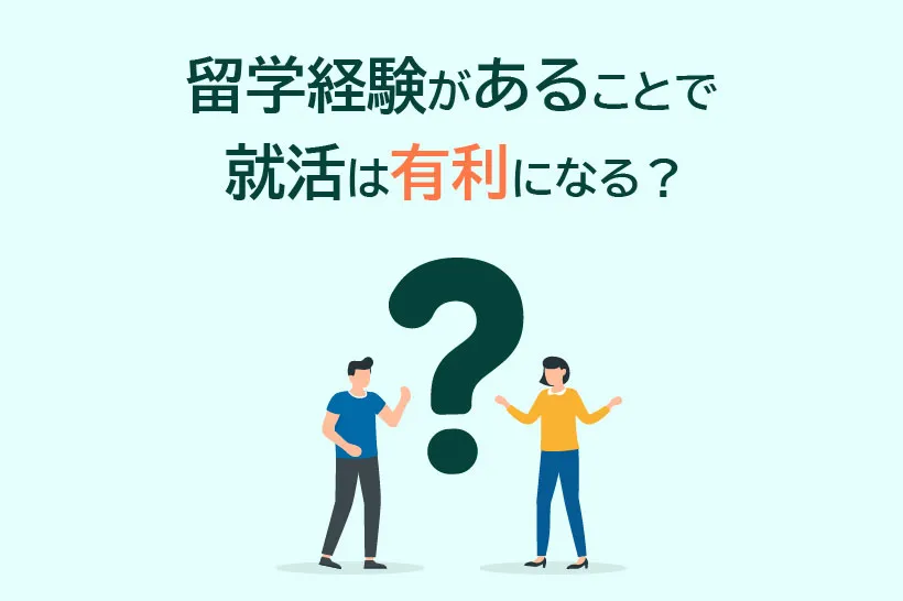 留学経験があることで就活は有利になる？