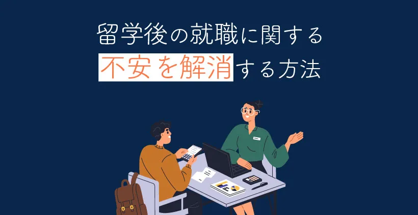 留学後の就職に関する不安を解消する方法