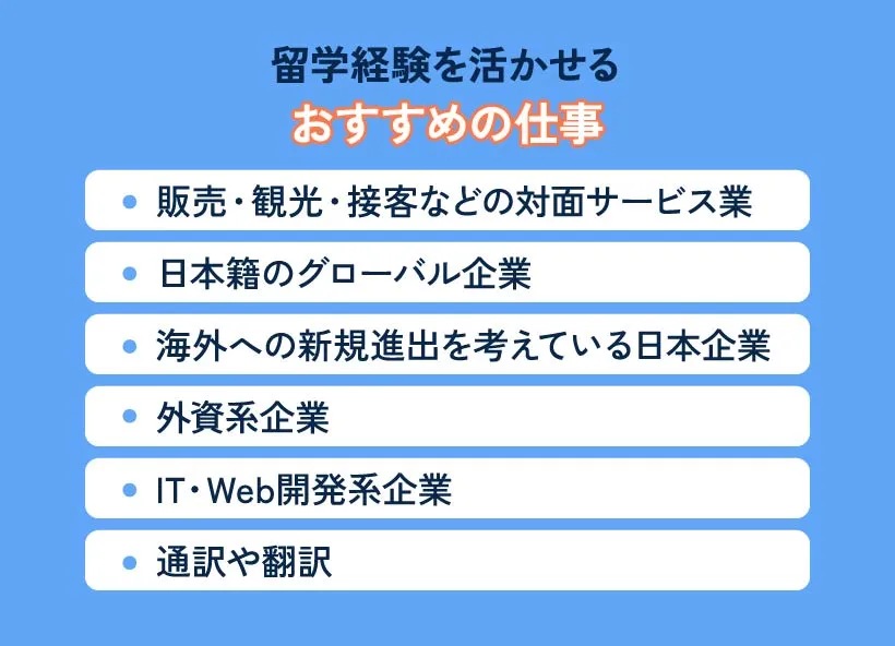 留学経験を活かせるおすすめの仕事