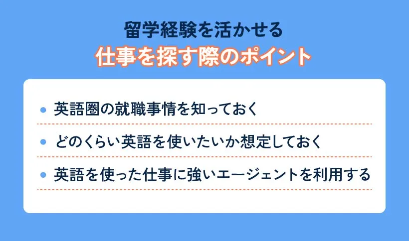 留学経験を活かせる仕事を探す際のポイント