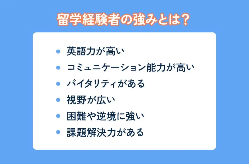 留学経験者の強みとは？