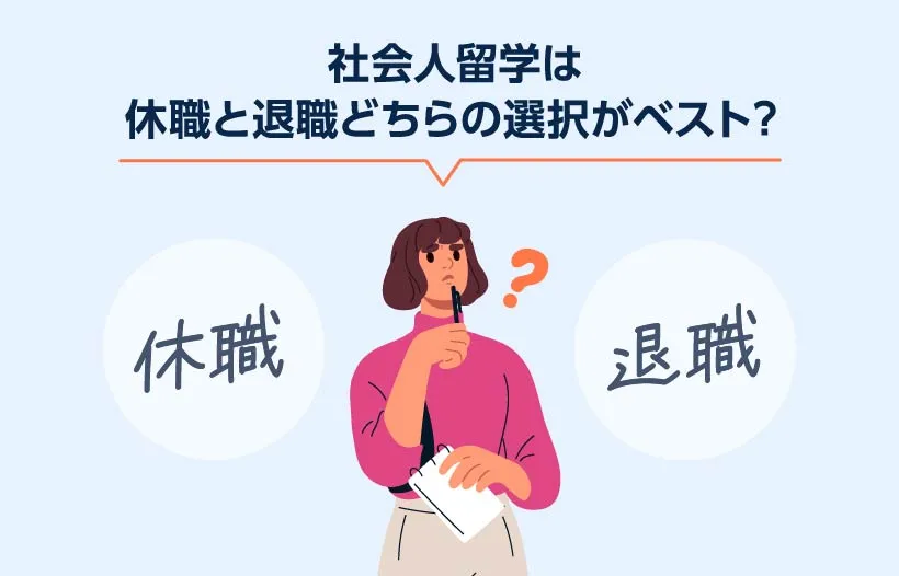 社会人留学は休職と退職どちらの選択がベスト？