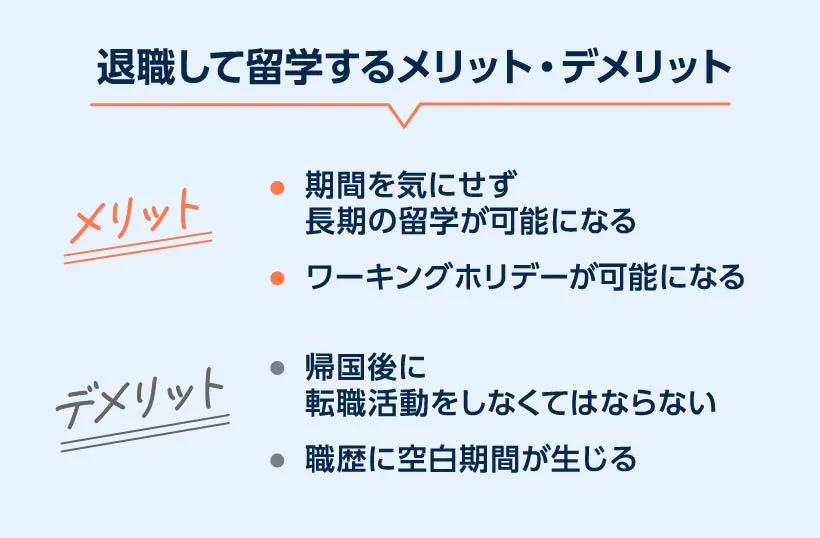 退職して留学するメリット・デメリット