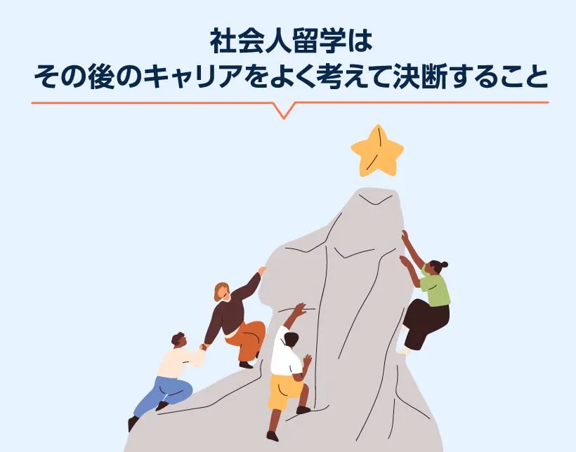 社会人留学はその後のキャリアをよく考えて決断すること