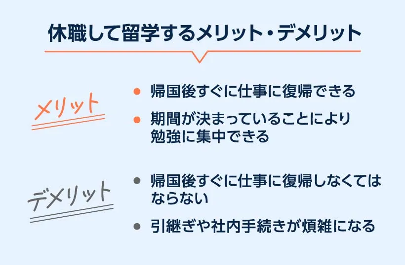 休職して留学するメリット・デメリット