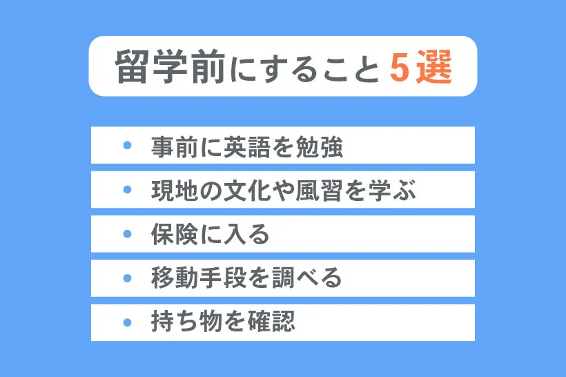 留学前にすること5選