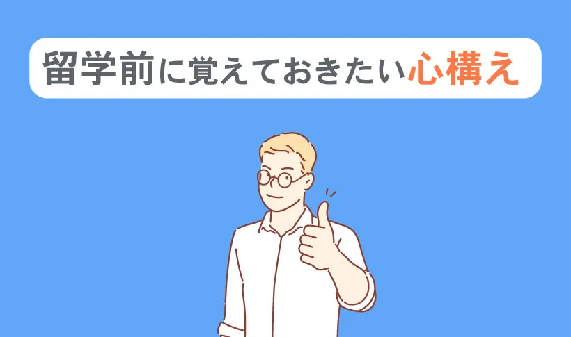 留学前に覚えておきたい心構え