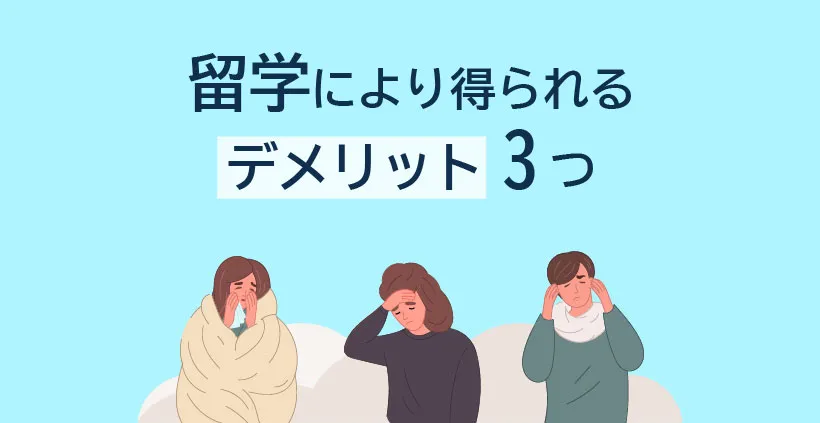 留学のデメリット3つ