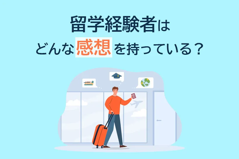 留学経験者はどんな感想を持っている？