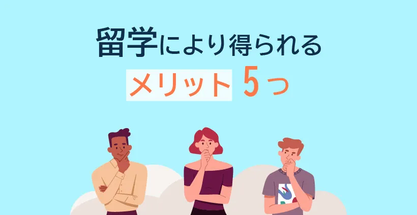 留学により得られるメリット5つ