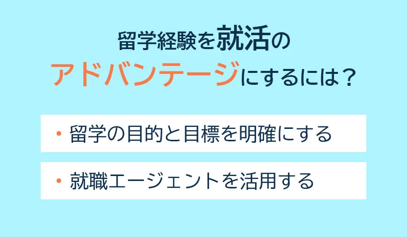 留学経験を就活のアドバンテージにするには