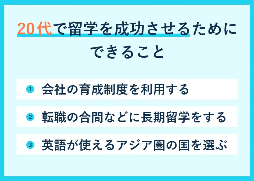 20代で留学を成功させるためにできること