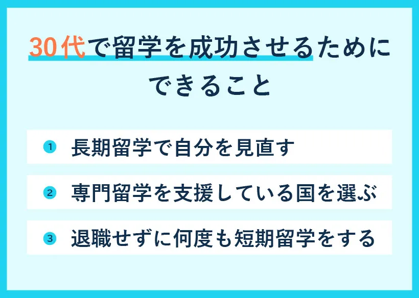 30代で留学を成功させるためにできること