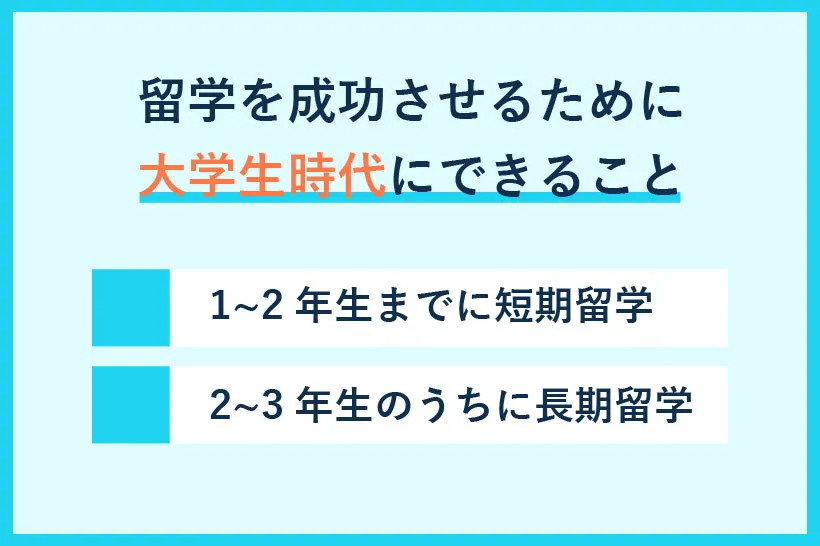 留学を成功させるために大学生時代にできること