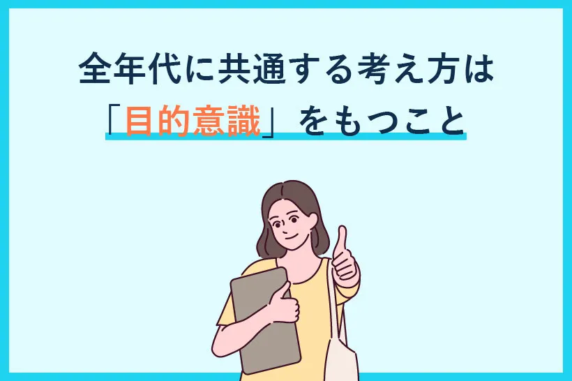 全年代に共通する考え方は「目的意識」をもつこと