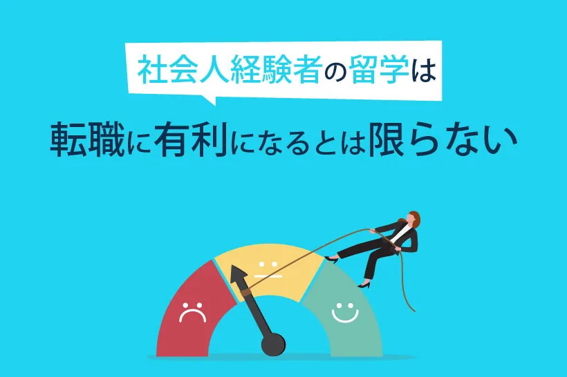 社会人経験者の留学は転職に有利になるとは限らない