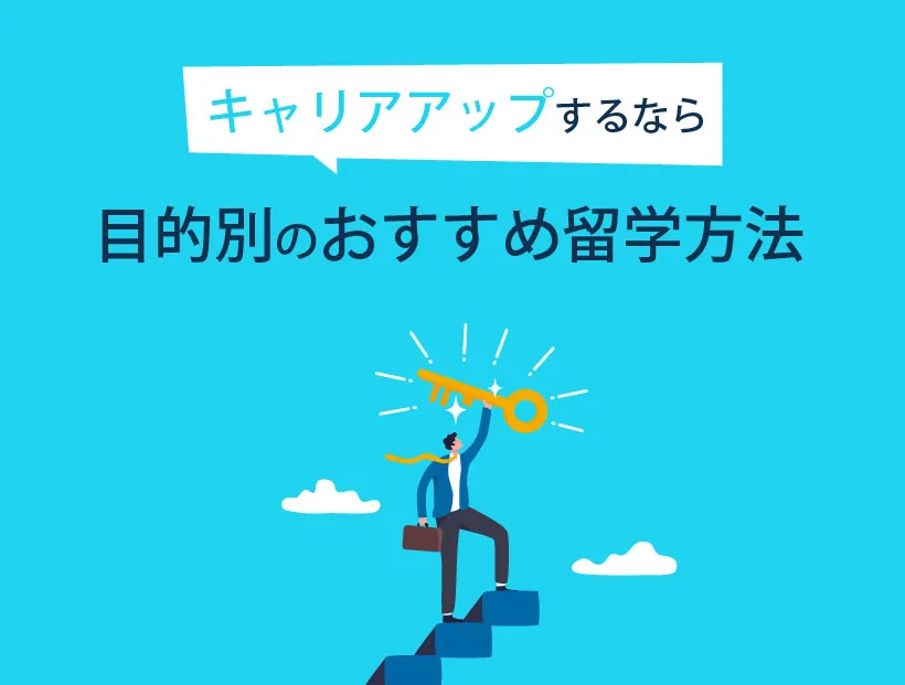 キャリアアップするなら
目的別のおすすめ留学方法