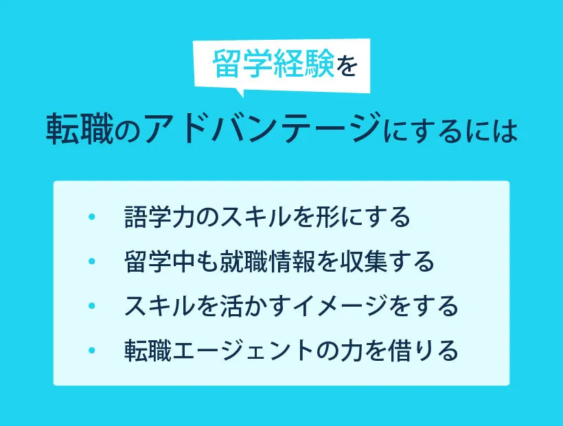 留学経験を転職のアドバンテージにするには