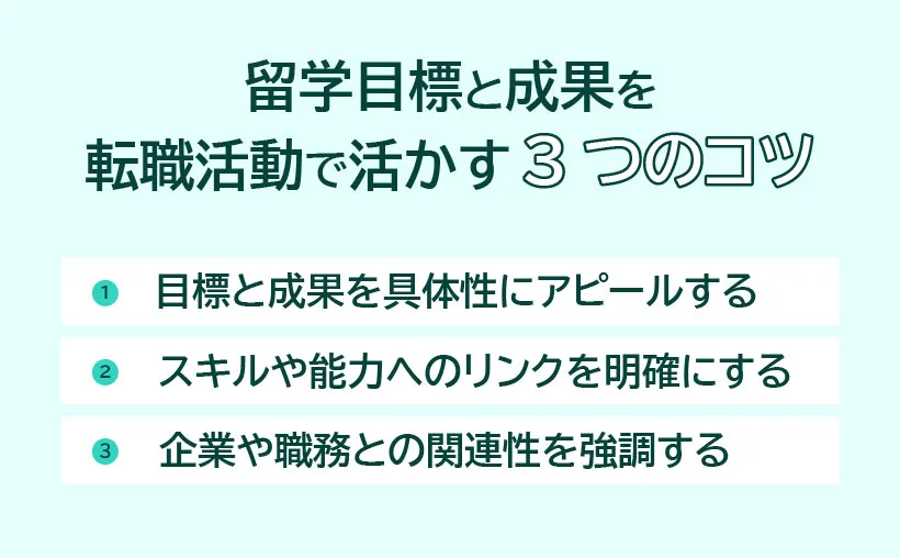 留学目標と成果を転職活動で活かす3つのコツ