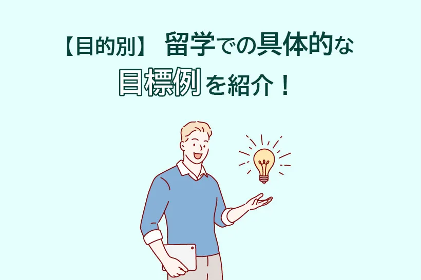 【目的別】留学での具体的な目標例を紹介！