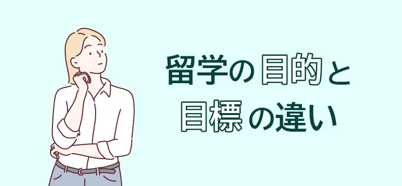 留学の目的と目標の違い