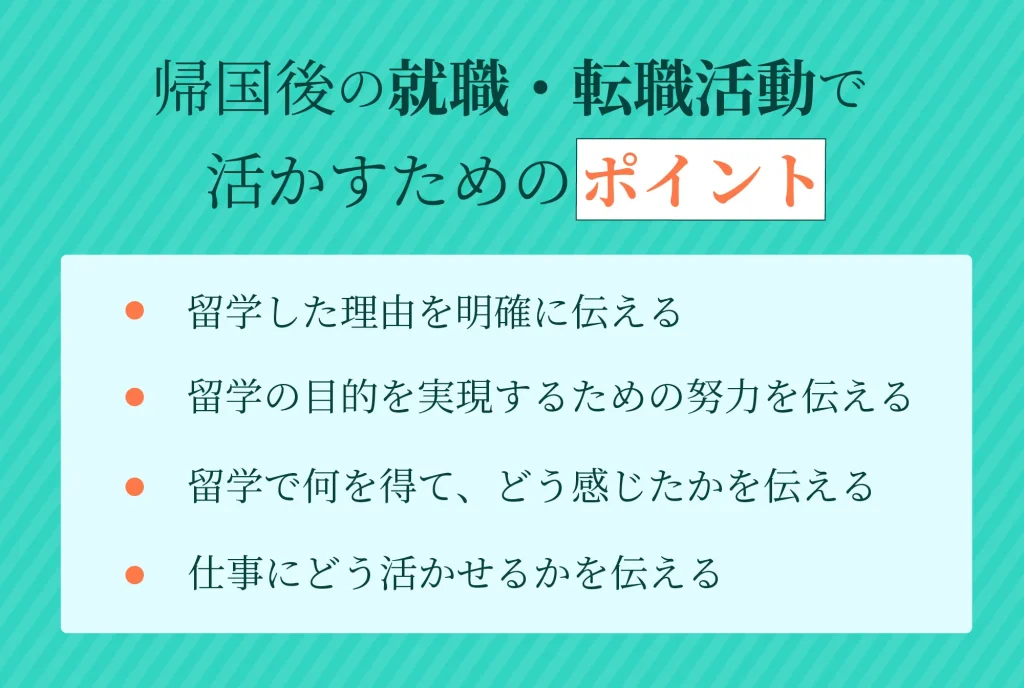 帰国後の就職・転職活動で活かすためのポイント