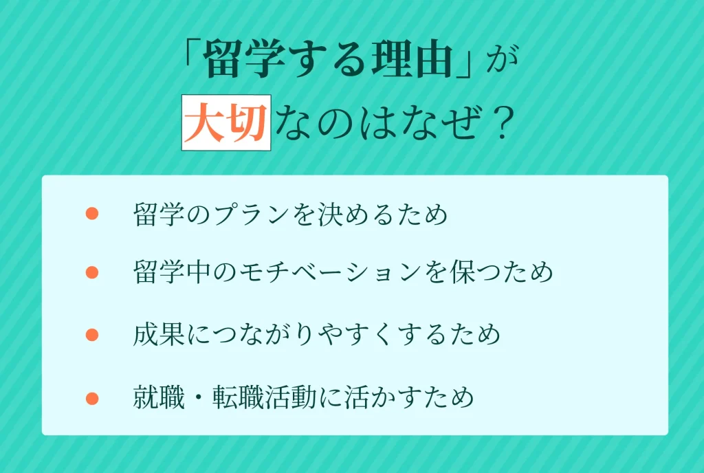 「留学する理由」が大切なのはなぜ？