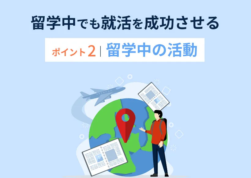 留学中でも就活を成功させるポイント2｜留学中の活動