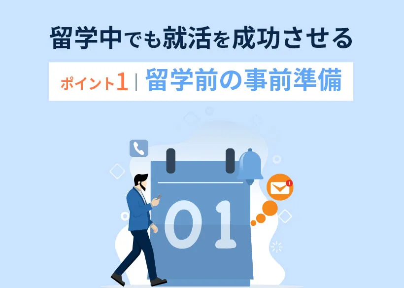 留学中でも就活を成功させるポイント1｜留学前の事前準備