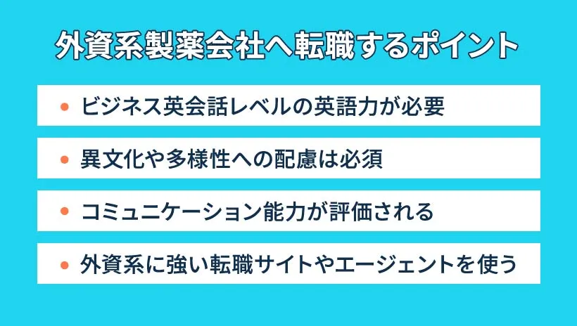 外資系製薬会社へ転職するポイント