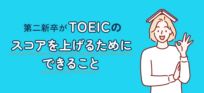 第二新卒がTOEICのスコアを上げるためにできること