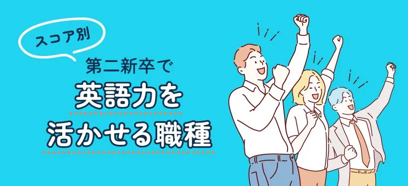 スコア別
第二新卒で英語力を活かせる職種