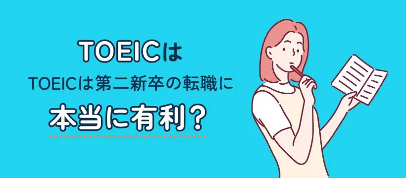 TOEICは第二新卒の転職に本当に有利？