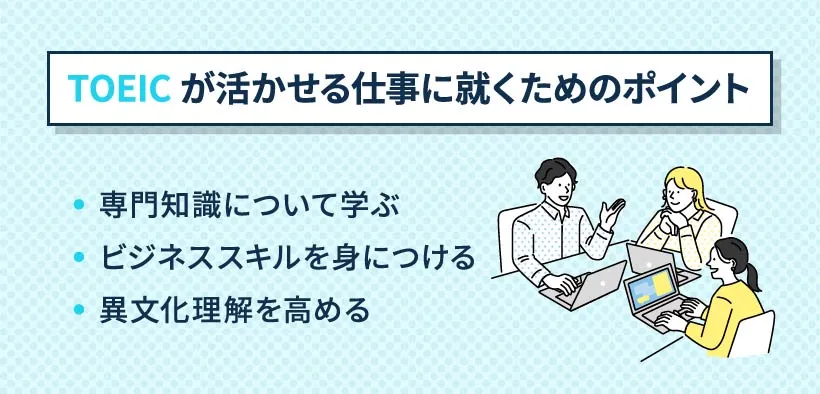 TOEICが活かせる仕事に就くためのポイント