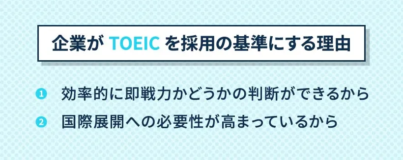 企業がTOEICを採用の基準にする理由