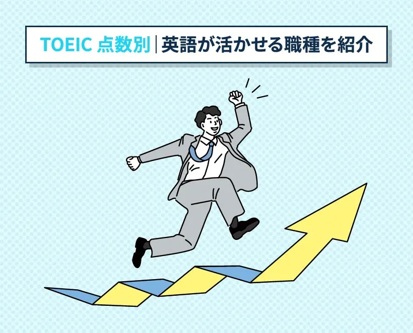 TOEIC点数別｜英語が活かせる職種を紹介